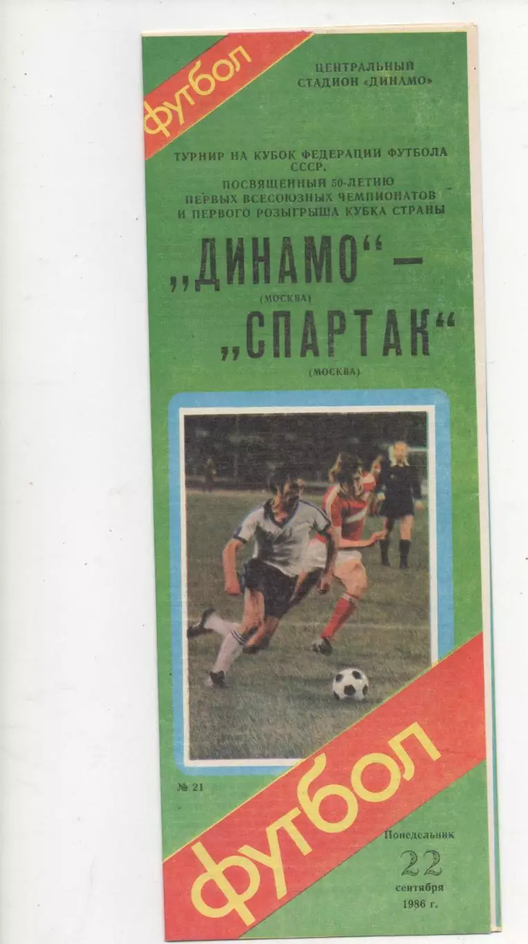 Динамо (Москва) - Спартак (Москва) - Кубок федерации СССР - 1986.