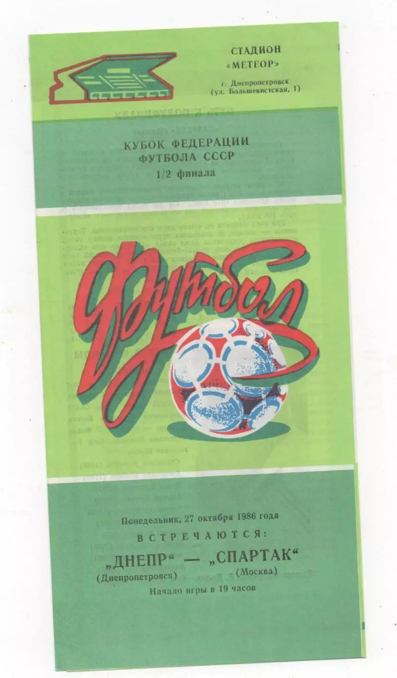 Днепр (Днепропетровск) - Спартак (Москва) - Кубок федерации СССР - 1/2 - 1986.