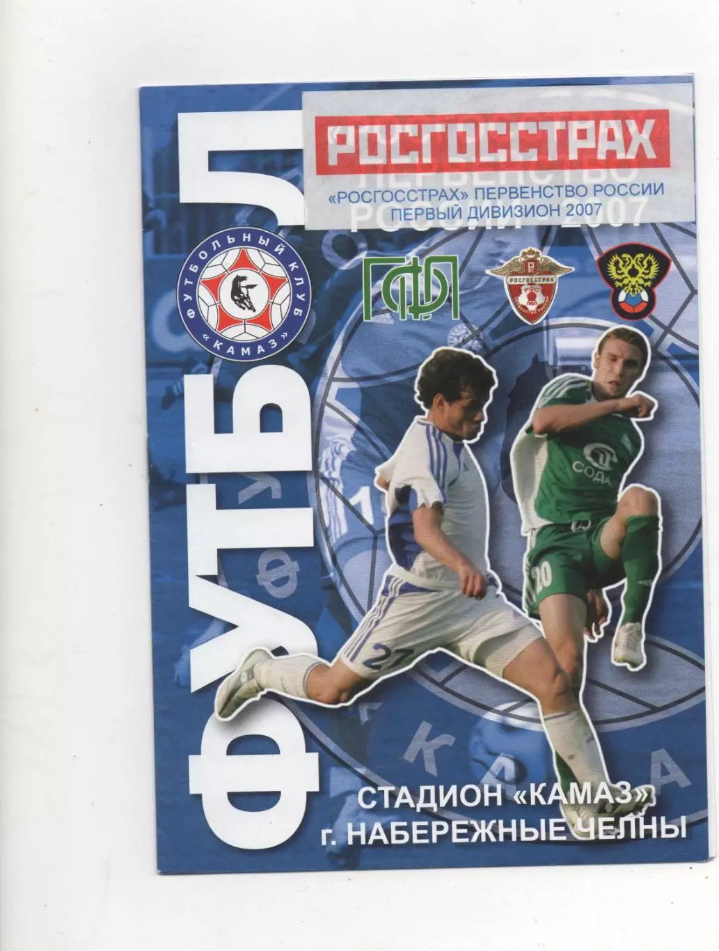 Камаз (Набережные Челны) - Машук (Пятигорск) - 2007.