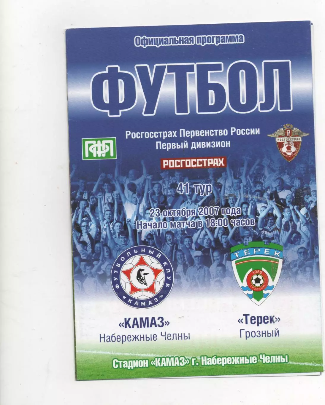 Камаз (Набережные Челны) - Терек (Грозный) - 2007.