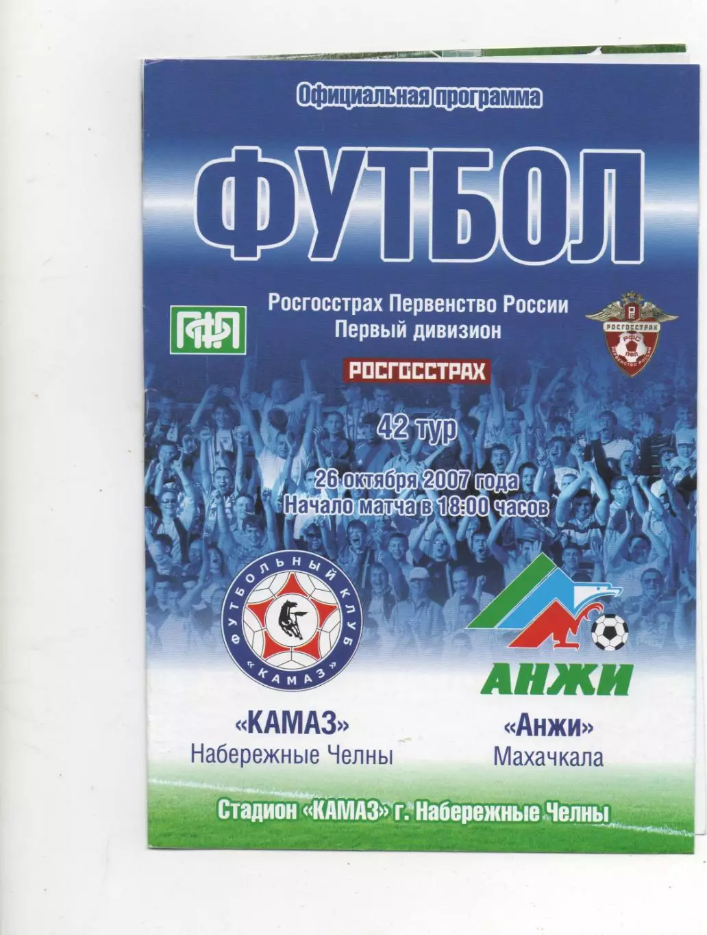 Камаз (Набережные Челны) - Анжи (Махачкала) - 2007.
