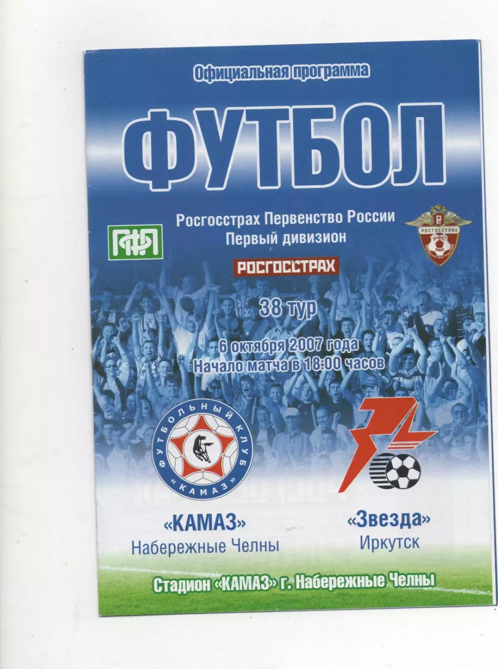 Камаз (Набережные Челны) - Звезда (Иркутск) - 2007.