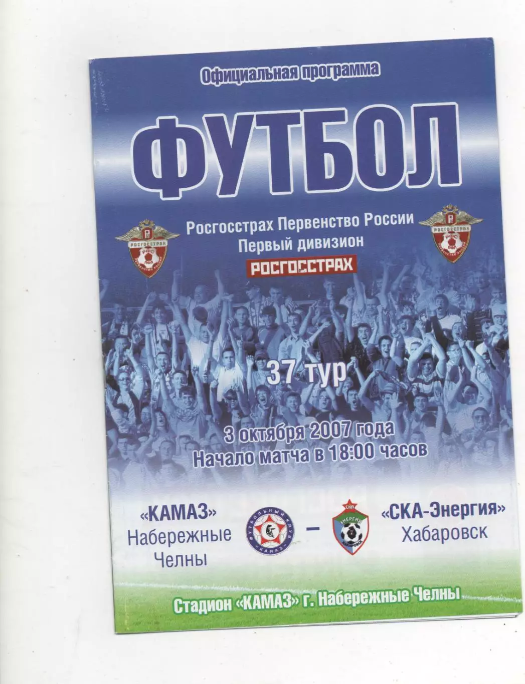 Камаз (Набережные Челны) - СКА-Энергия (Хабаровск) - 2007.