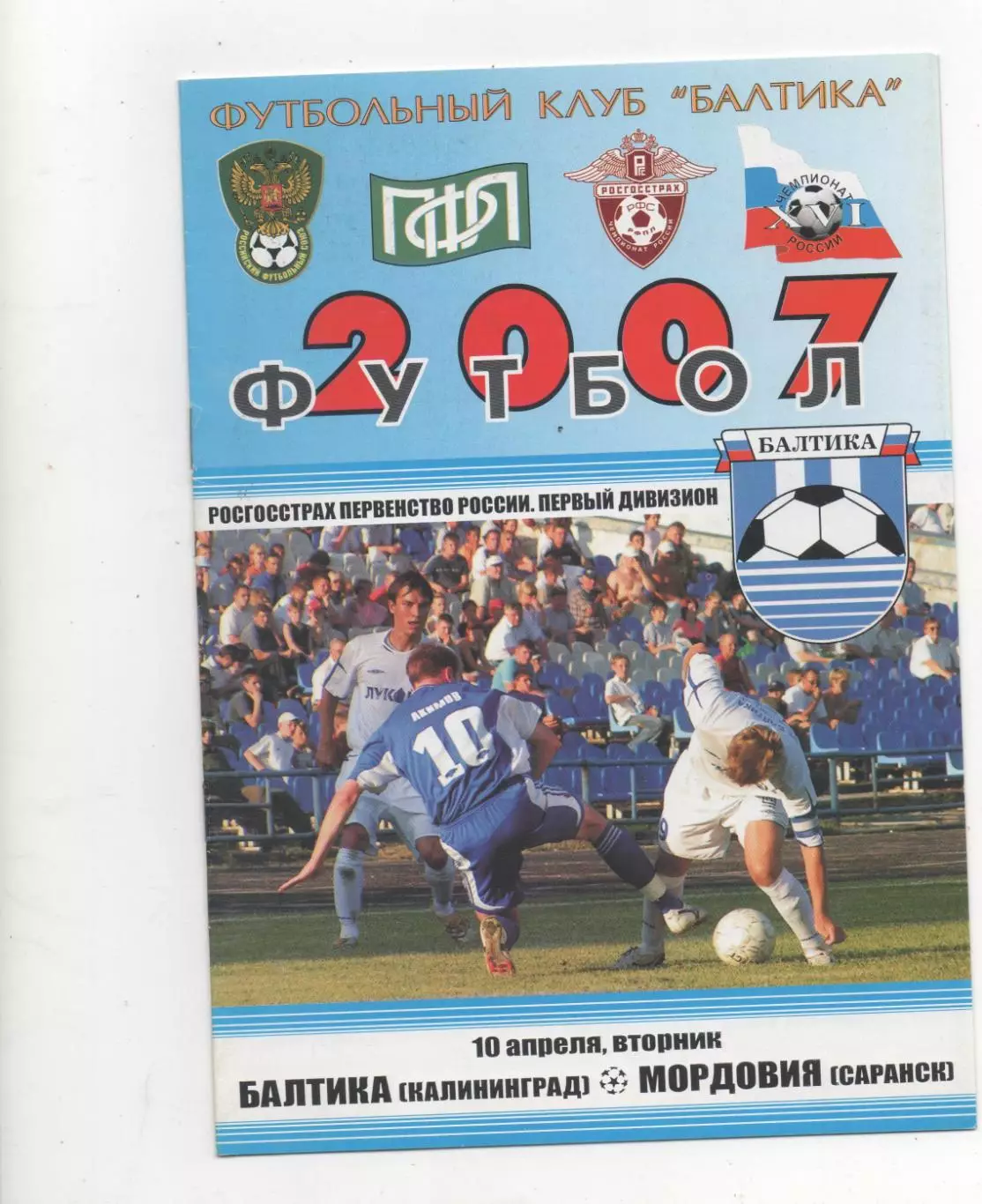 Балтика (Калининград) - Мордовия (Саранск) - 2007.