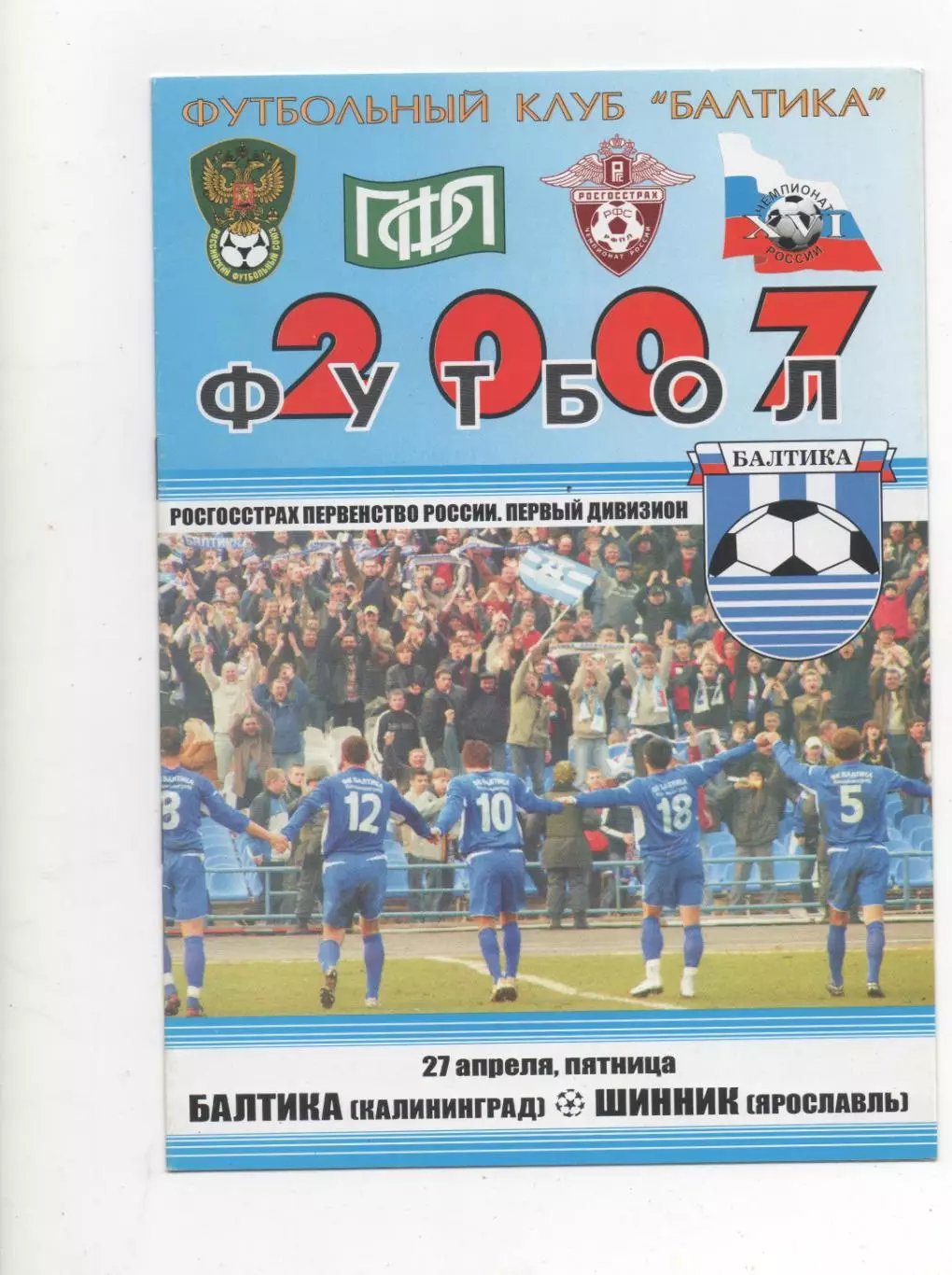 Балтика (Калининград) - Шинник (Ярославль) - 2007.