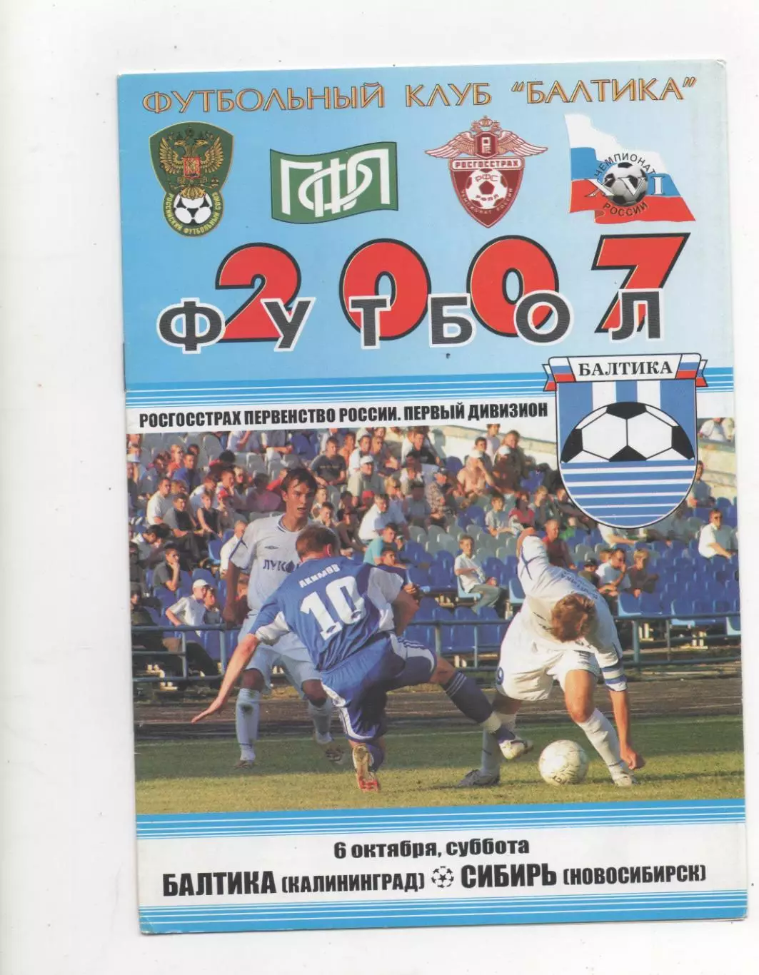 Балтика (Калининград) - Сибирь (Новосибирск) - 2007.