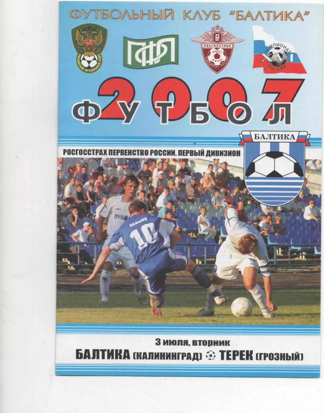 Балтика (Калининград) - Терек (Грозный) - 2007.