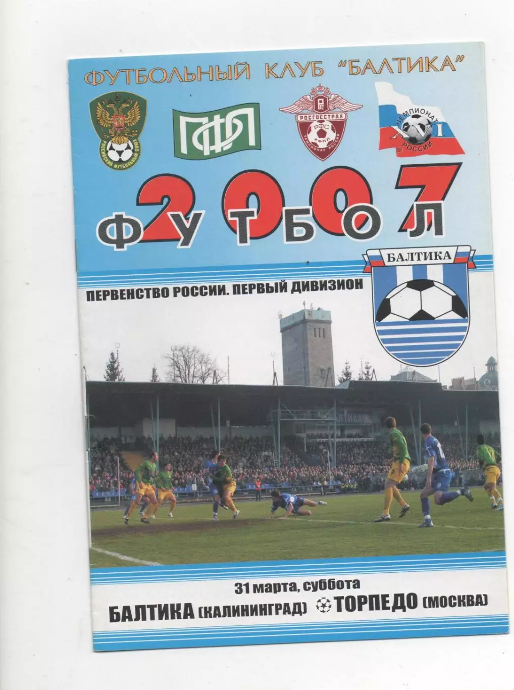 Балтика (Калининград) - Торпедо (Москва) - 2007.