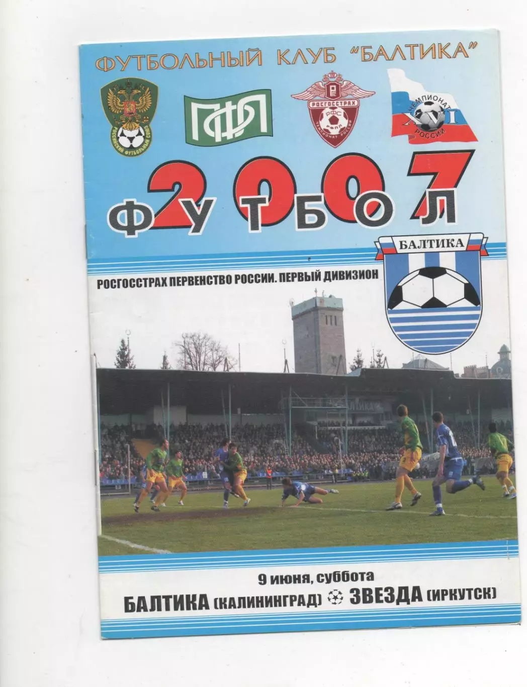 Балтика (Калининград) - Звезда (Иркутск) - 2007.