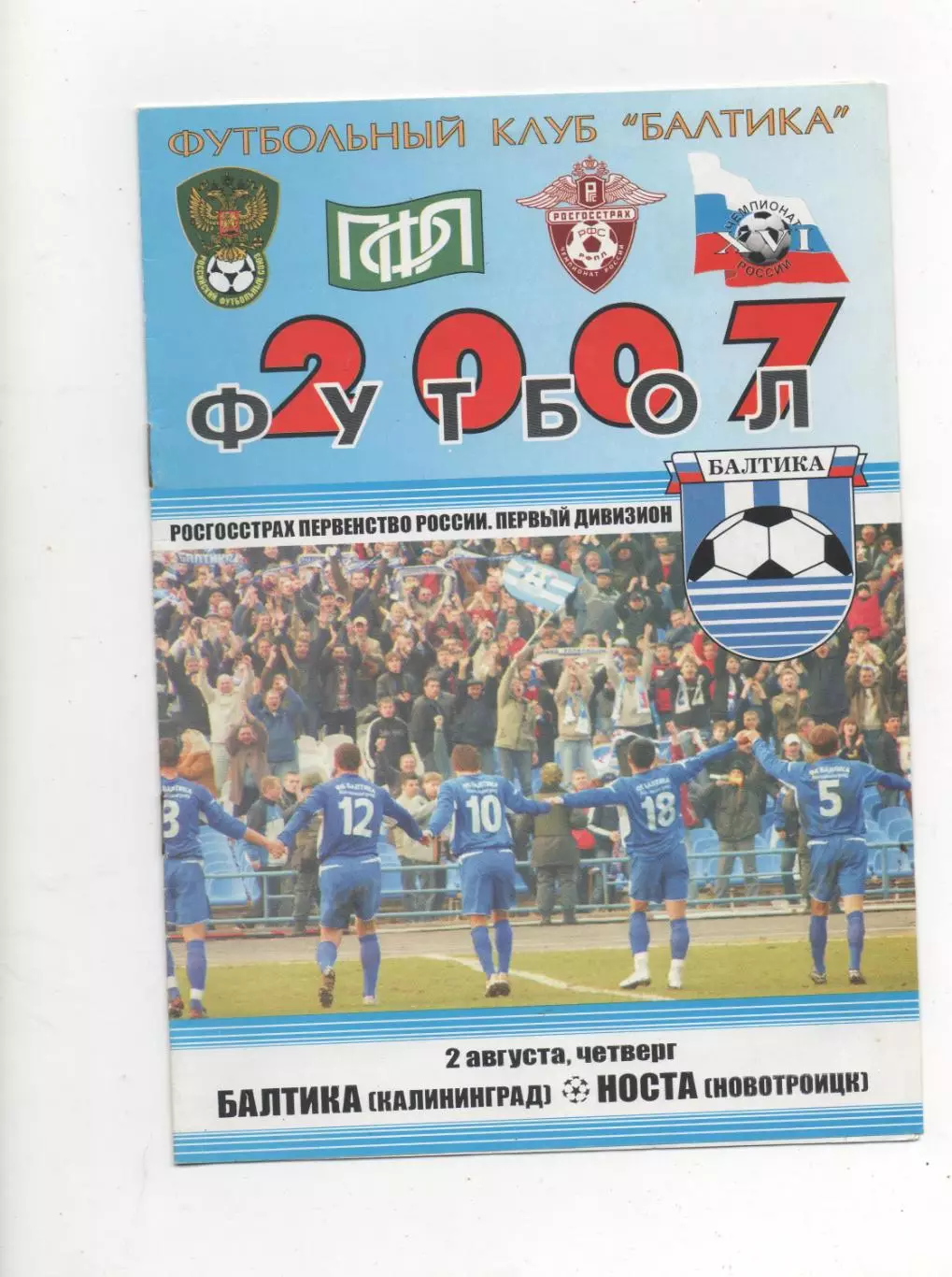 Балтика (Калининград) - Носта (Новотроицк) - 2007.