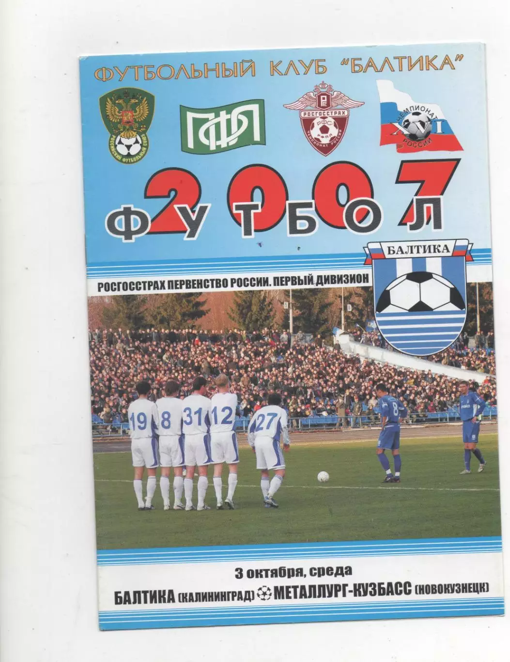 Балтика (Калининград) - Металлург-Кузбасс (Новокузнецк) - 2007.