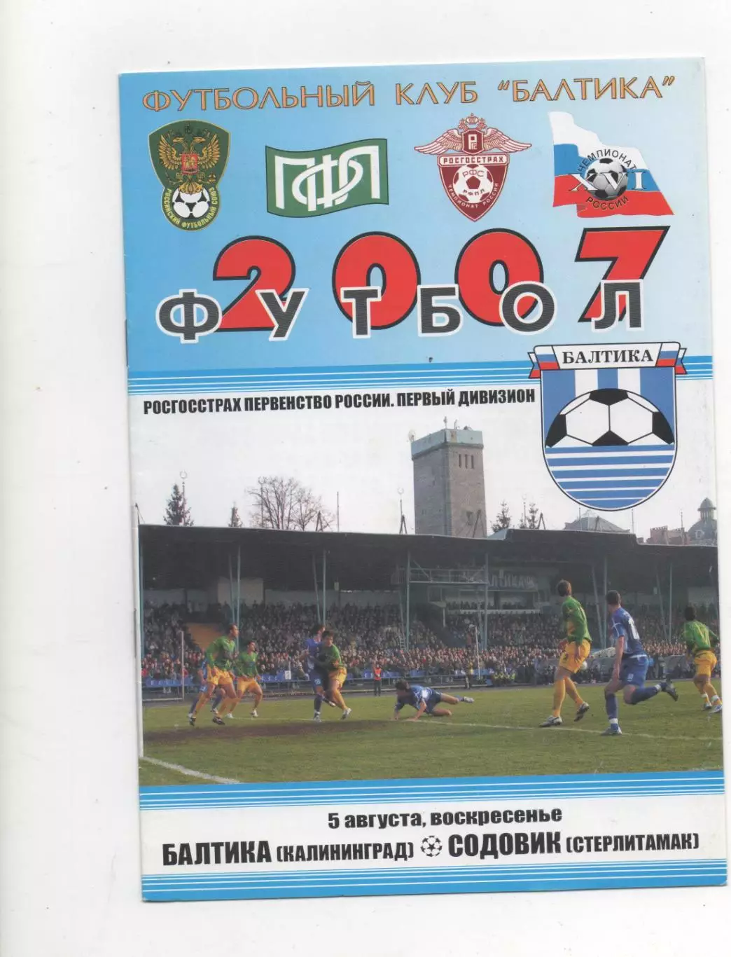 Балтика (Калининград) - Содовик (Стерлитамак) - 2007.
