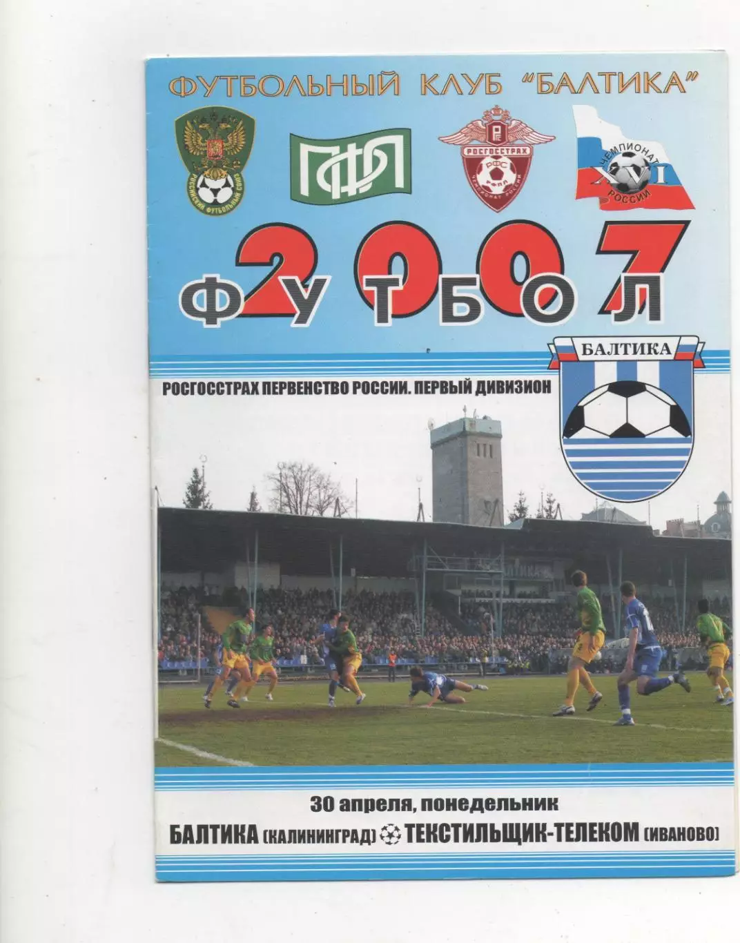 Балтика (Калининград) - Текстильщик (Иваново) - 2007.