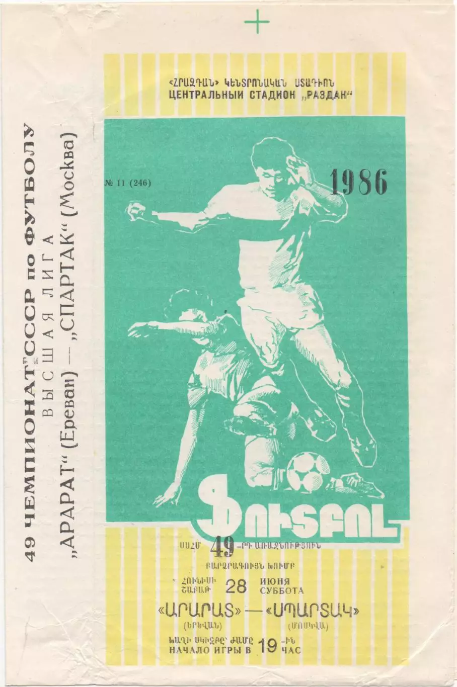 Арарат (Ереван) - Спартак (Москва) - 1986.