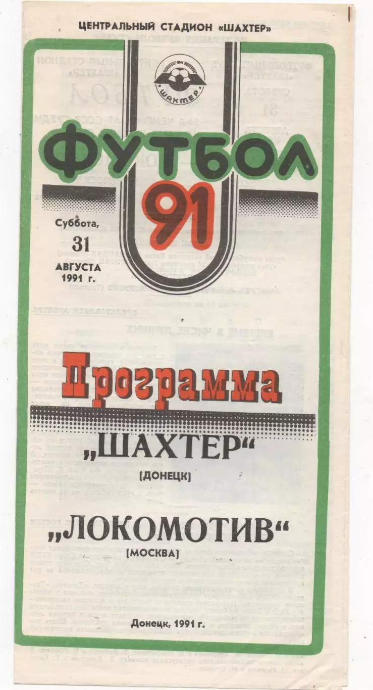 Шахтер (Донецк) - Локомотив (Москва) - 1991.