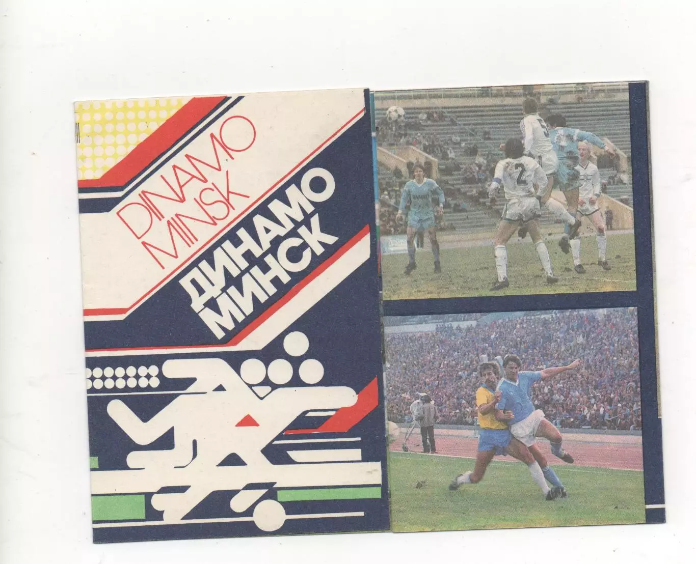 Динамо (Минск) - 1989.