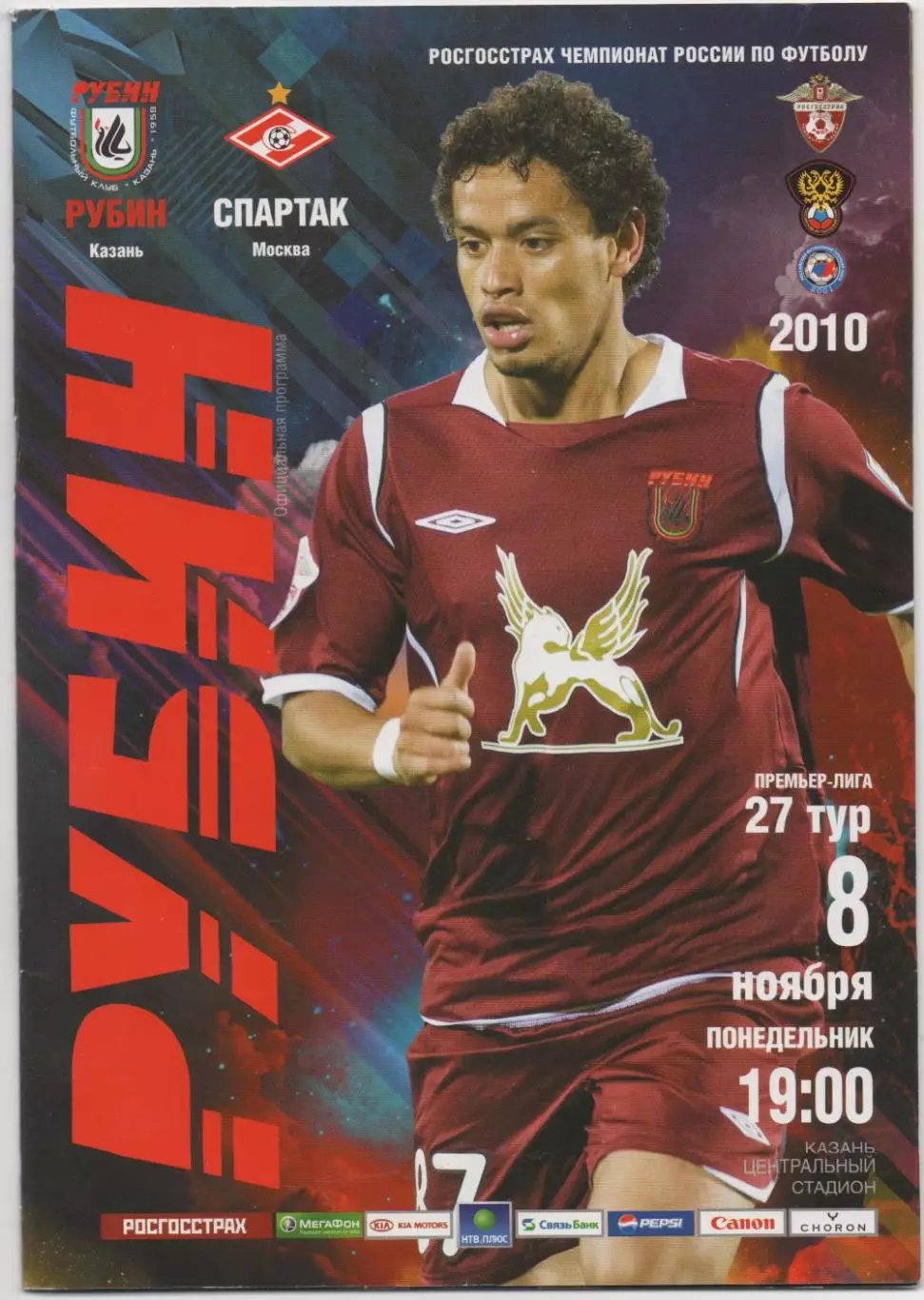 Рубин (Казань) - Спартак (Москва) - 2010.