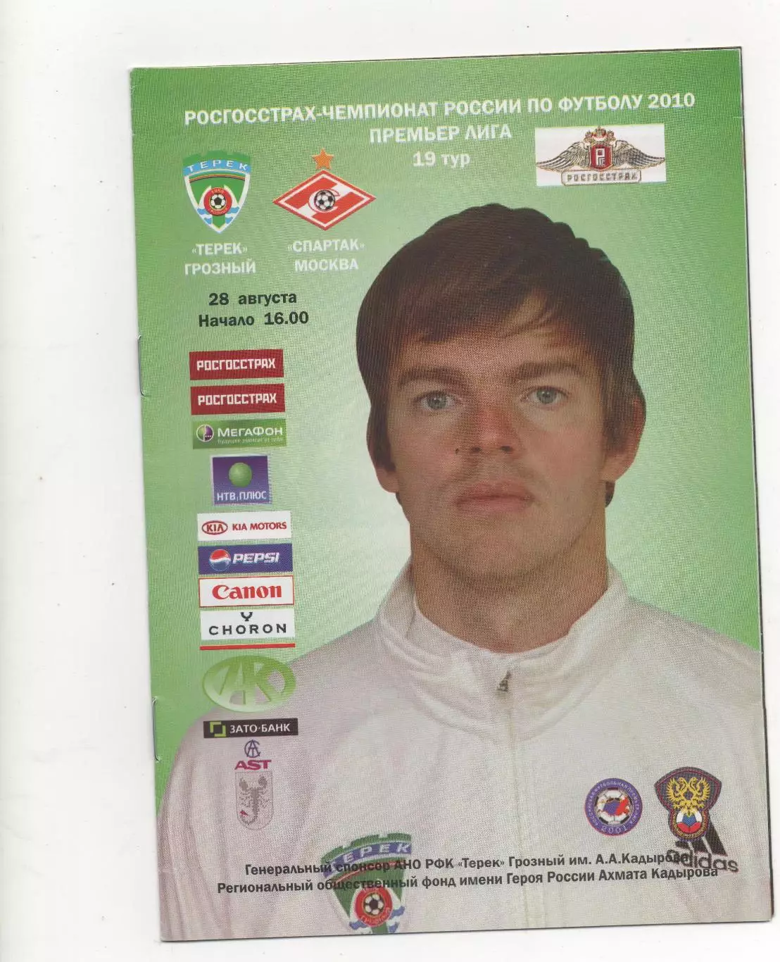 Терек (Грозный) - Спартак (Москва) - 2010.