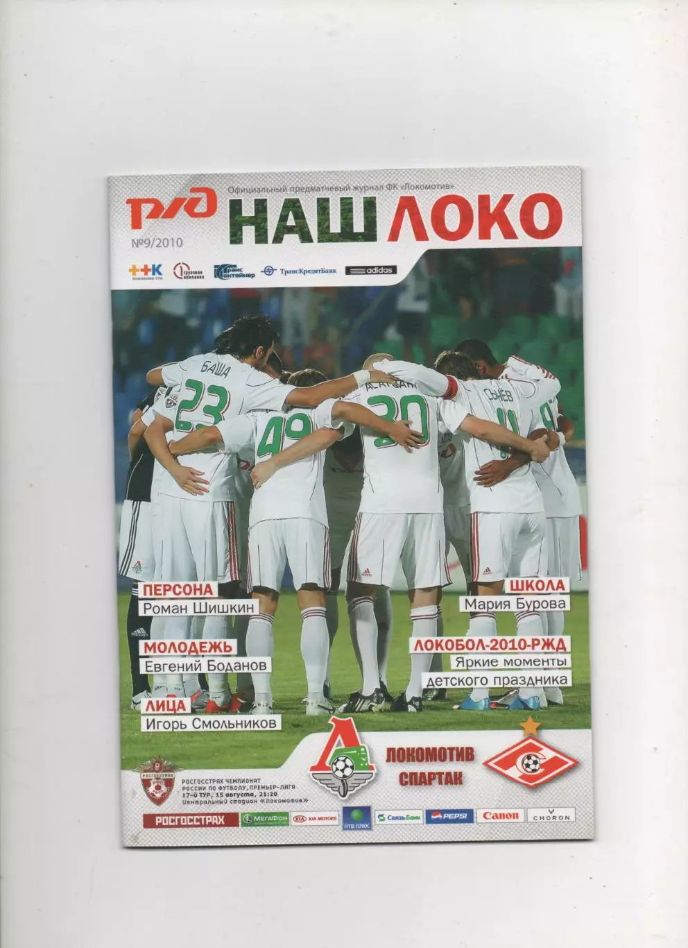 Локомотив (Москва) - Спартак (Москва) - 2010.