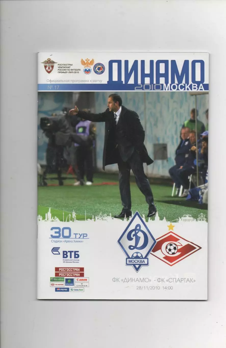 Динамо (Москва) - Спартак (Москва) - 2010.
