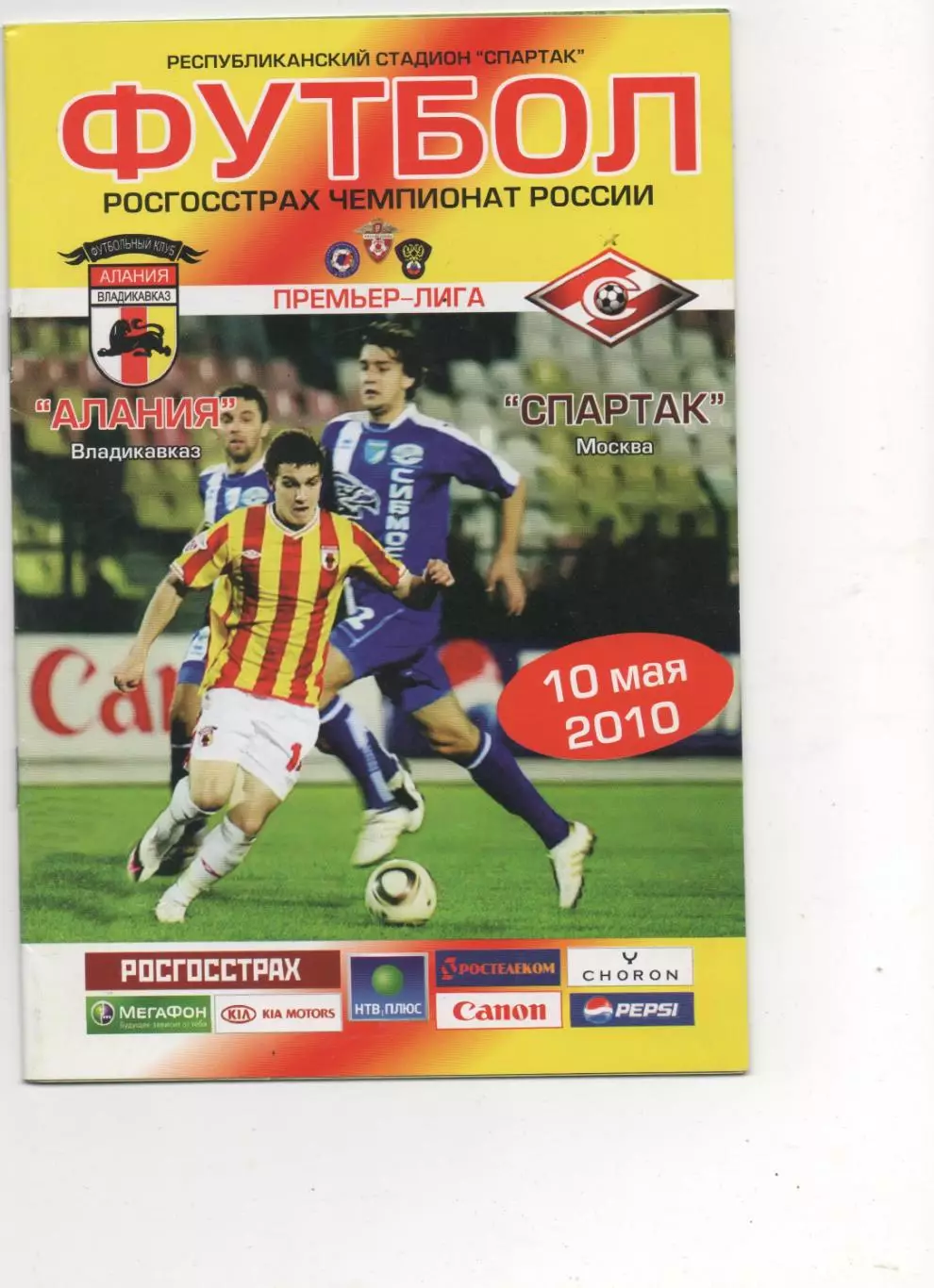 Алания (Владикавказ) - Спартак (Москва) - 2010.