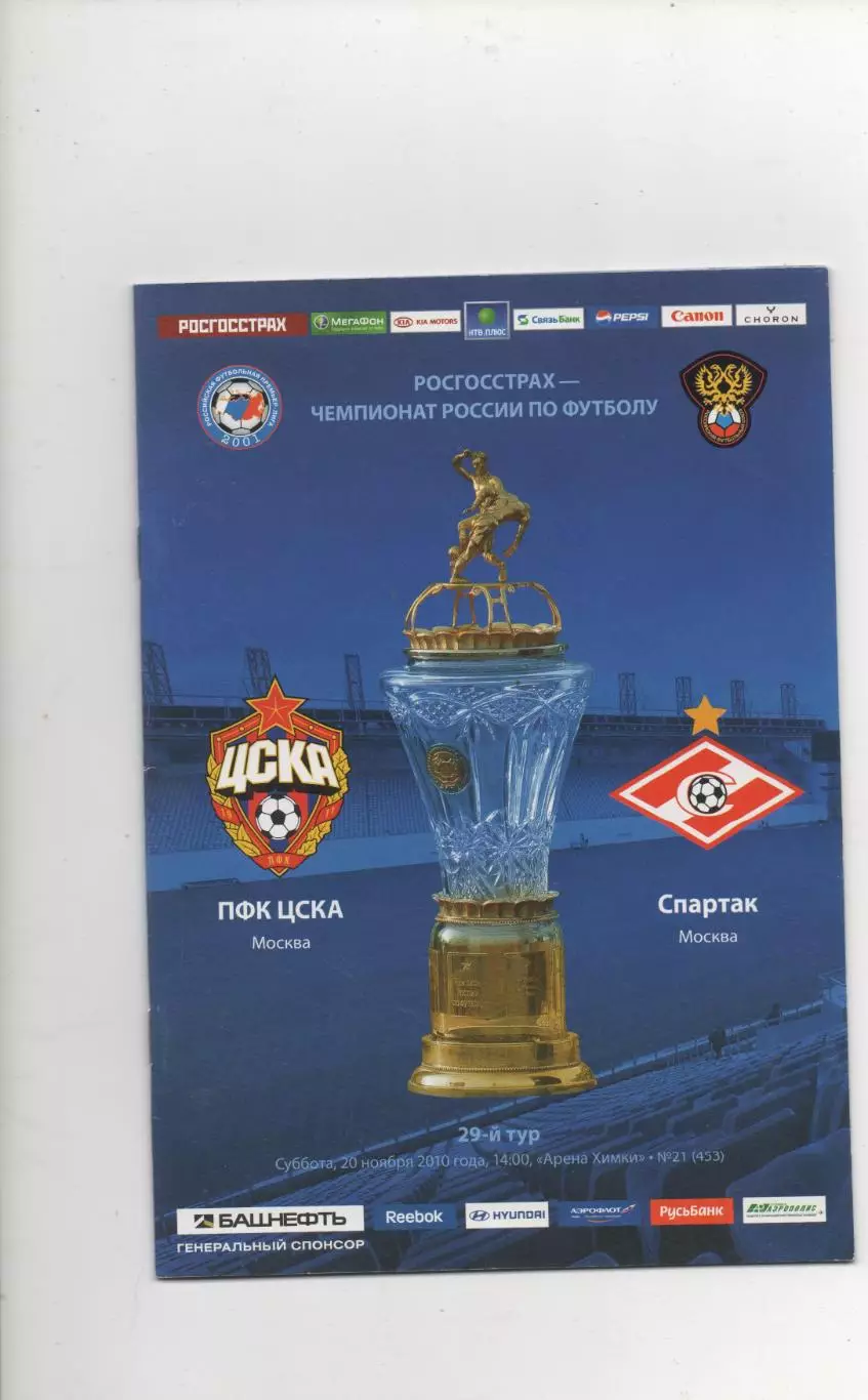 ЦСКА (Москва) - Спартак (Москва) - 2010.