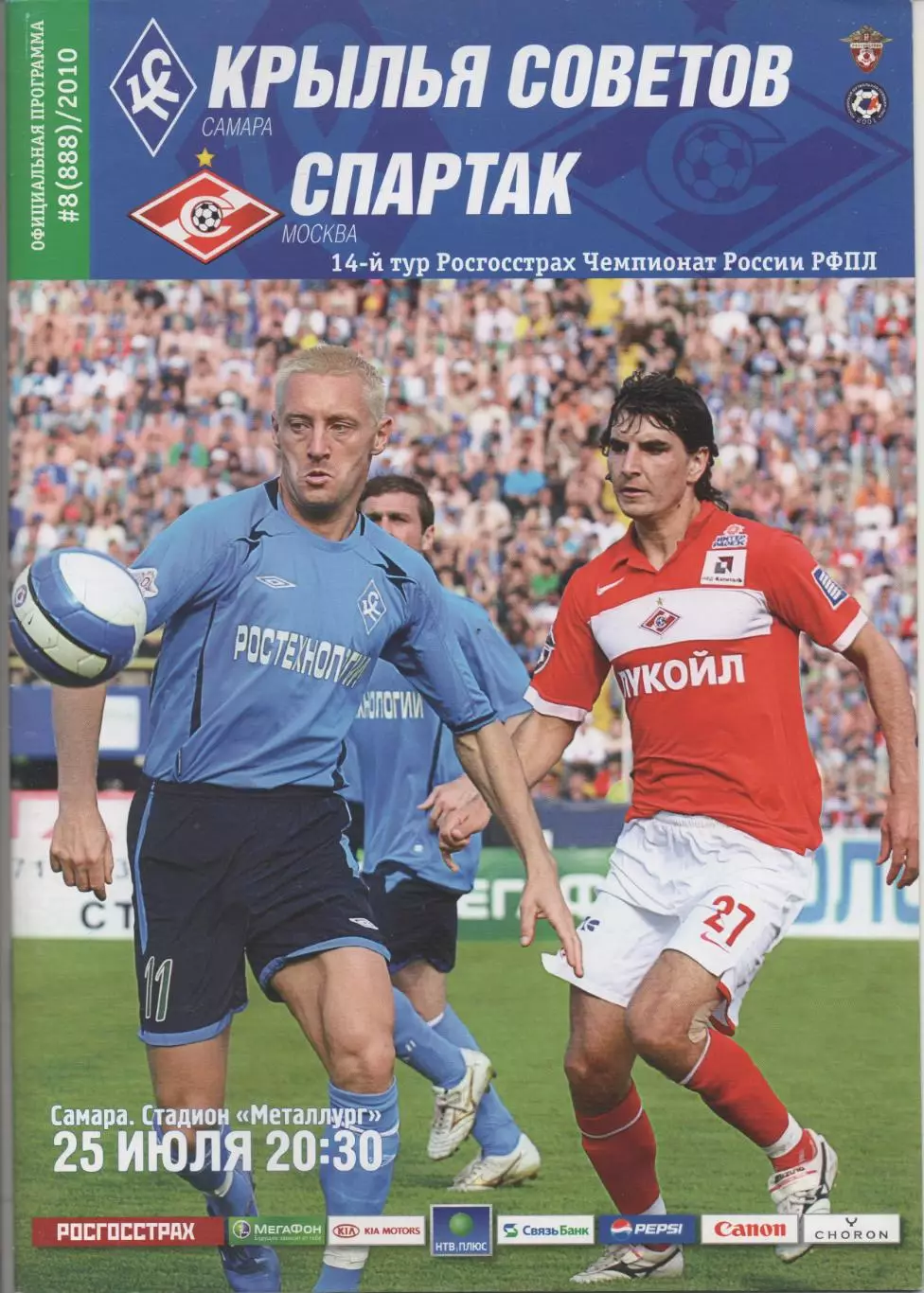 Крылья Советов (Самара) - Спартак (Москва) - 2010.