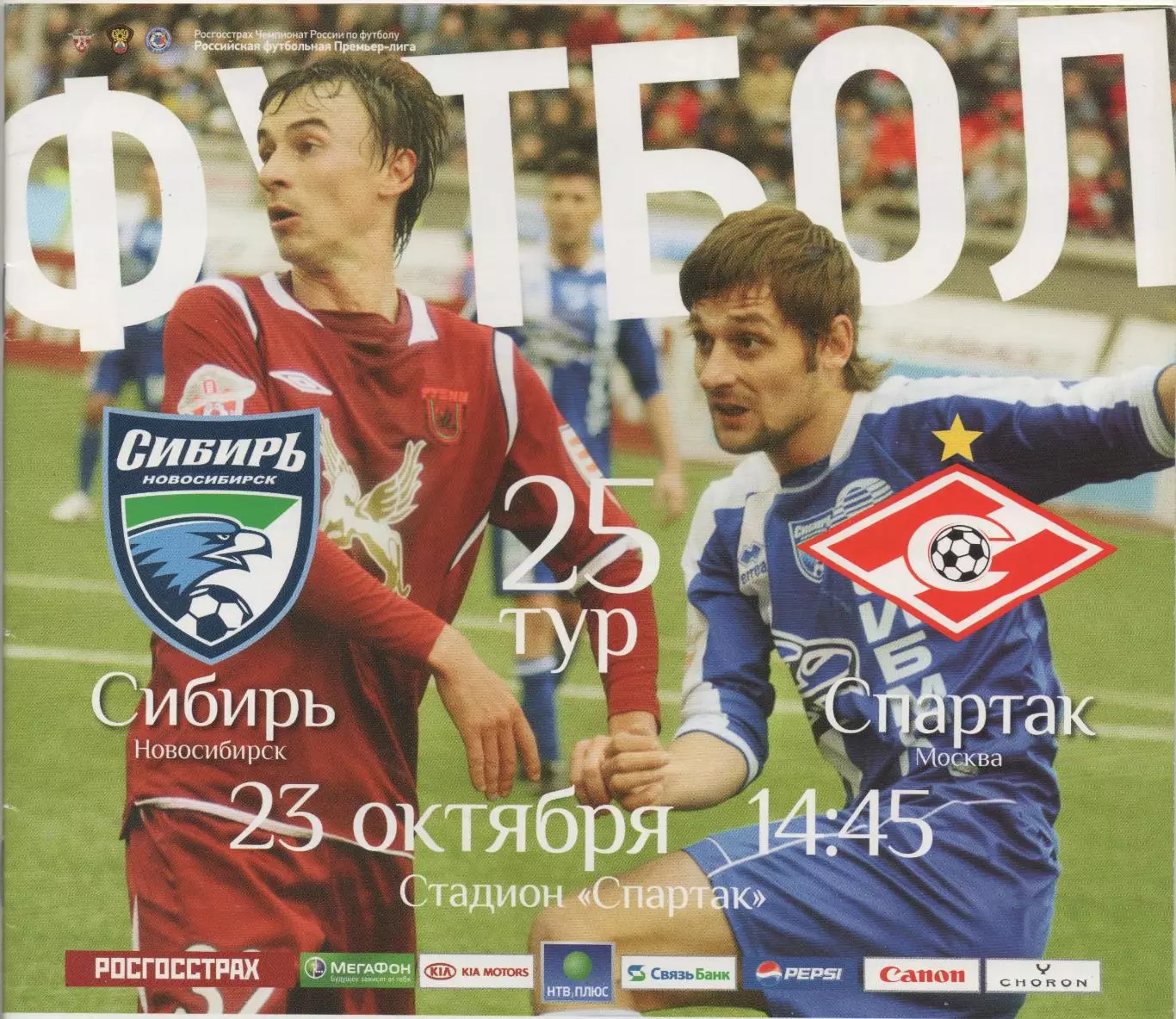 Сибирь (Новосибирск) - Спартак (Москва) - 2010.