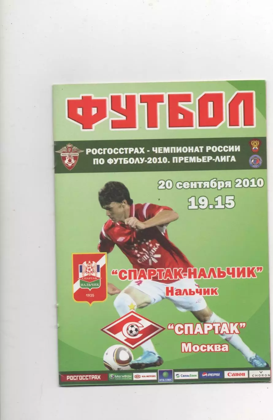 Спартак (Нальчик) - Спартак (Москва) - 2010.