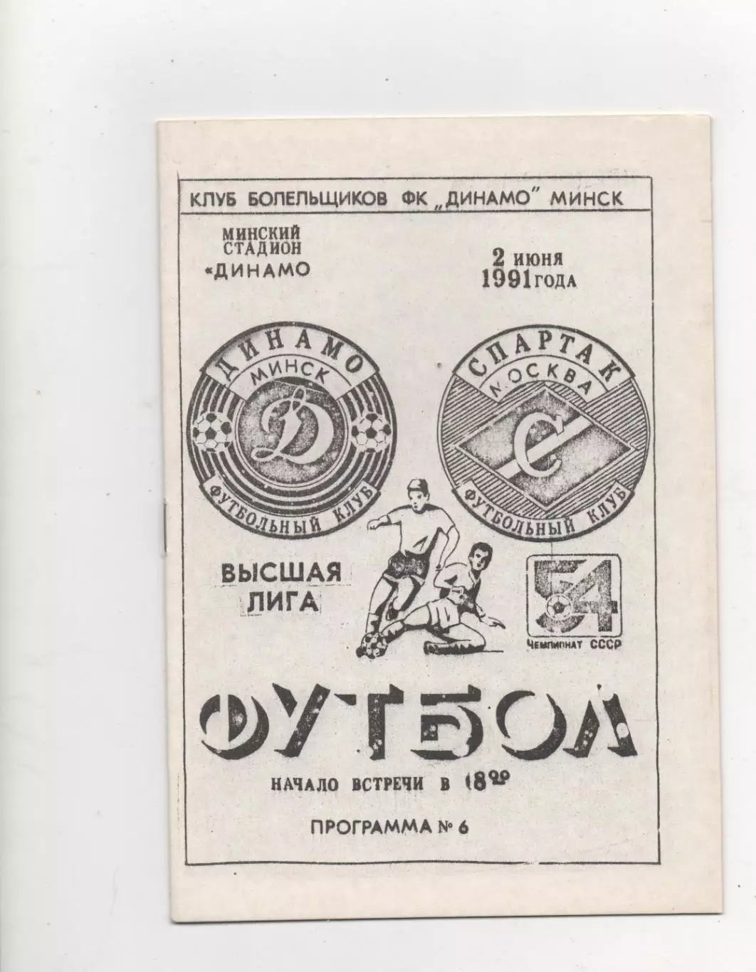 Динамо (Минск) - Спартак (Москва) - 1991.(КБ)