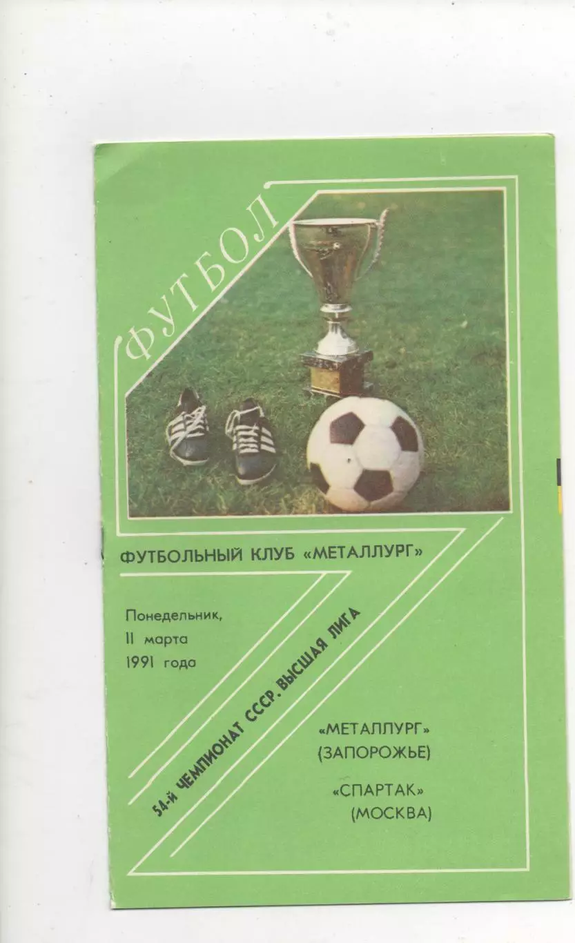 Металлург (Запорожье) - Спартак (Москва) - 1991.