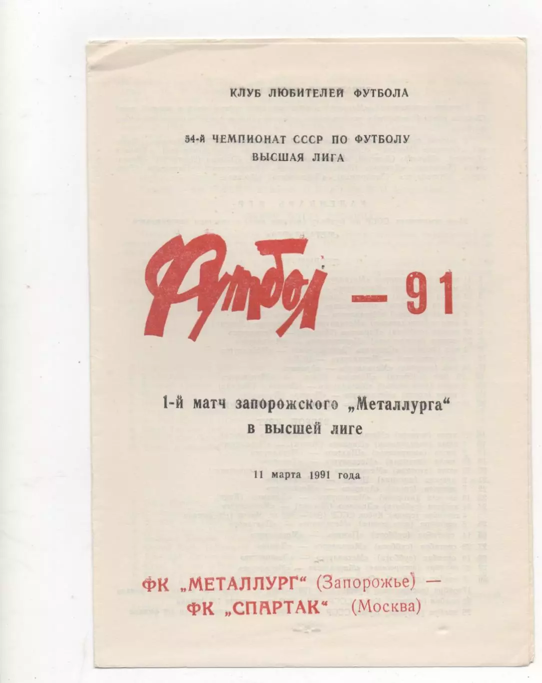 Металлург (Запорожье) - Спартак (Москва) - 1991.(КБ)
