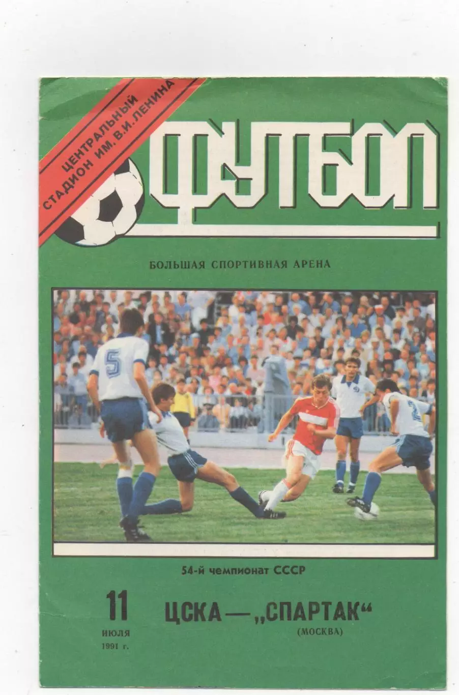 ЦСКА (Москва) - Спартак (Москва) - 1991.