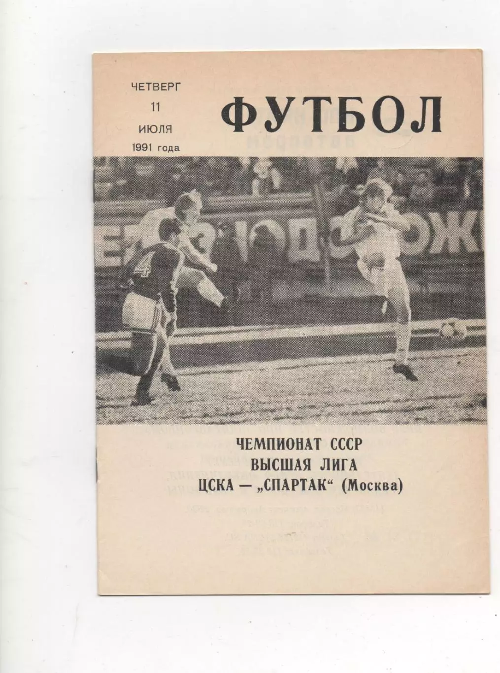 ЦСКА (Москва) - Спартак (Москва) - 1991. (КБ)