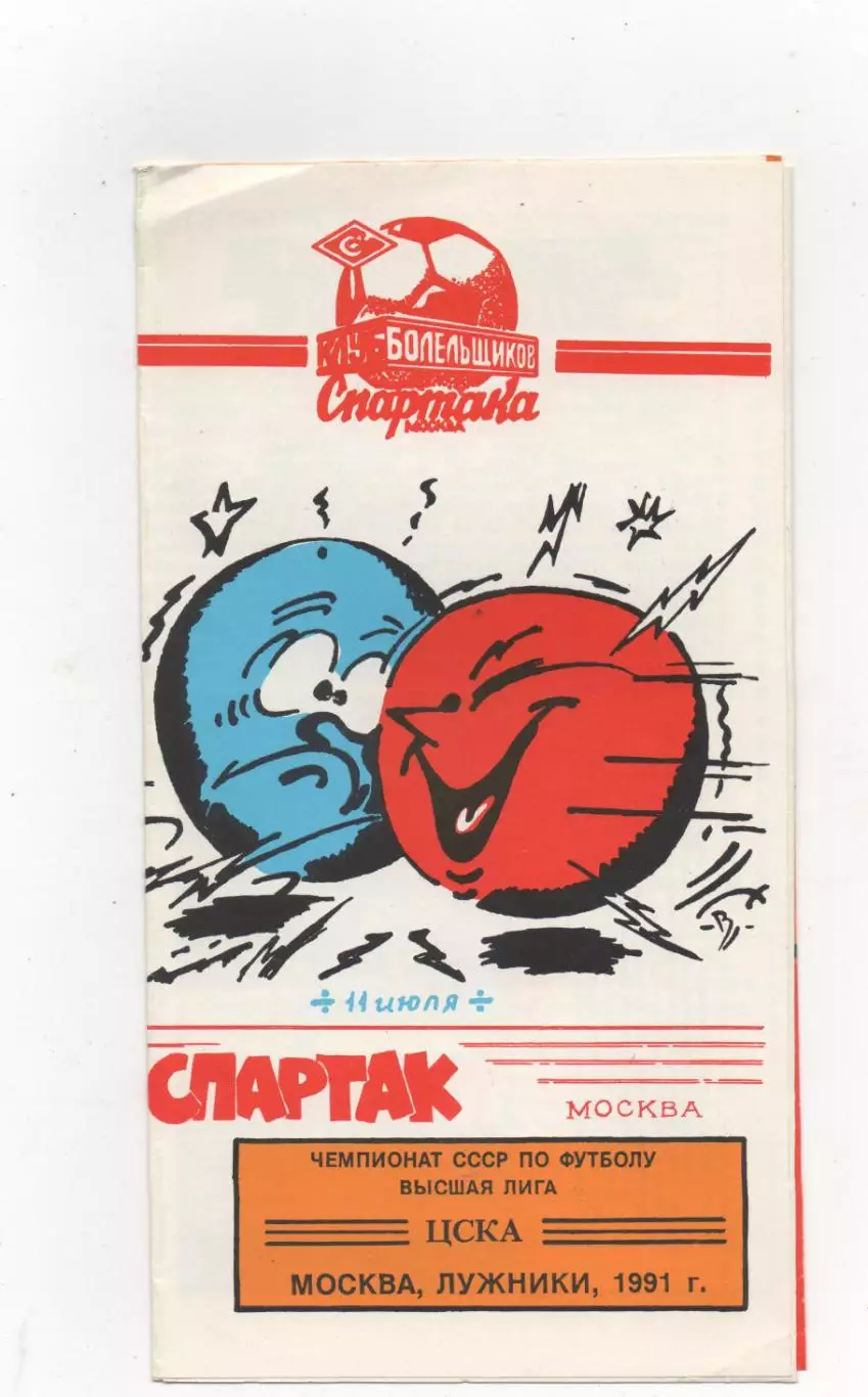 ЦСКА (Москва) - Спартак (Москва) - 1991. (КБ)