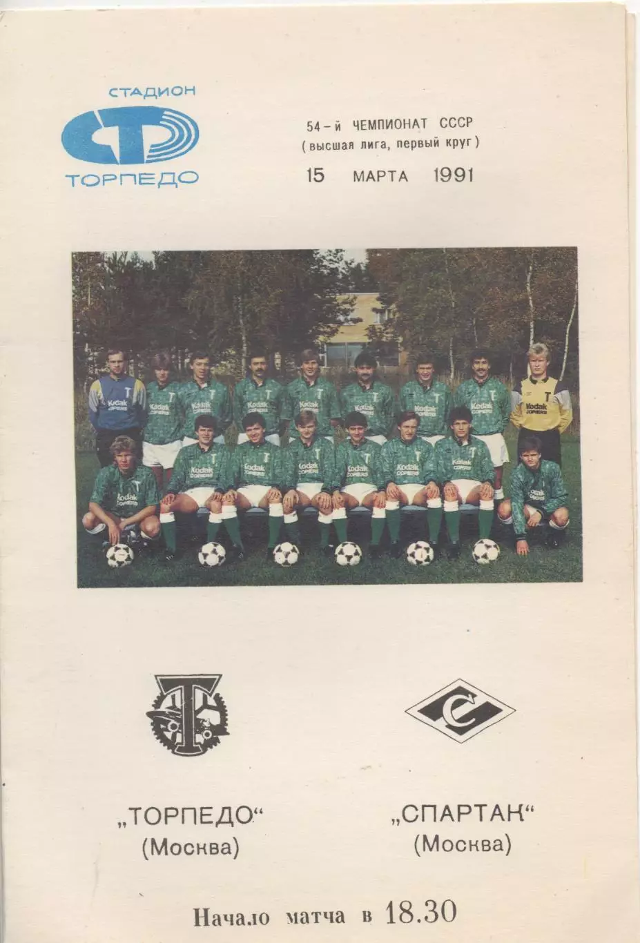 Торпедо (Москва) - Спартак (Москва) - 1991.