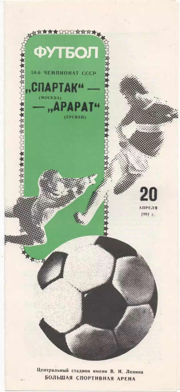 Спартак (Москва) - Арарат (Ереван) - 1991.