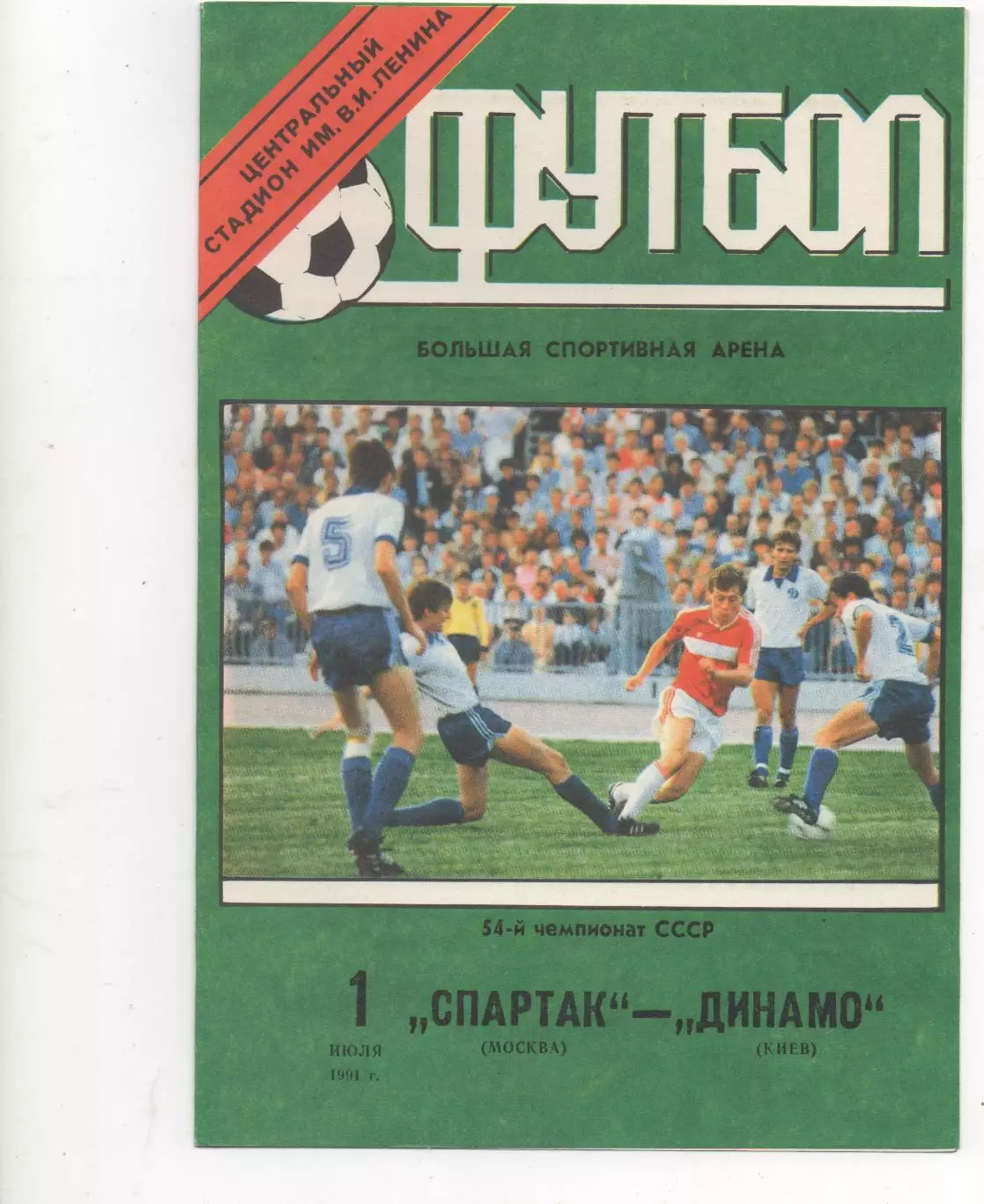 Спартак (Москва) - Динамо (Киев) - 1991.