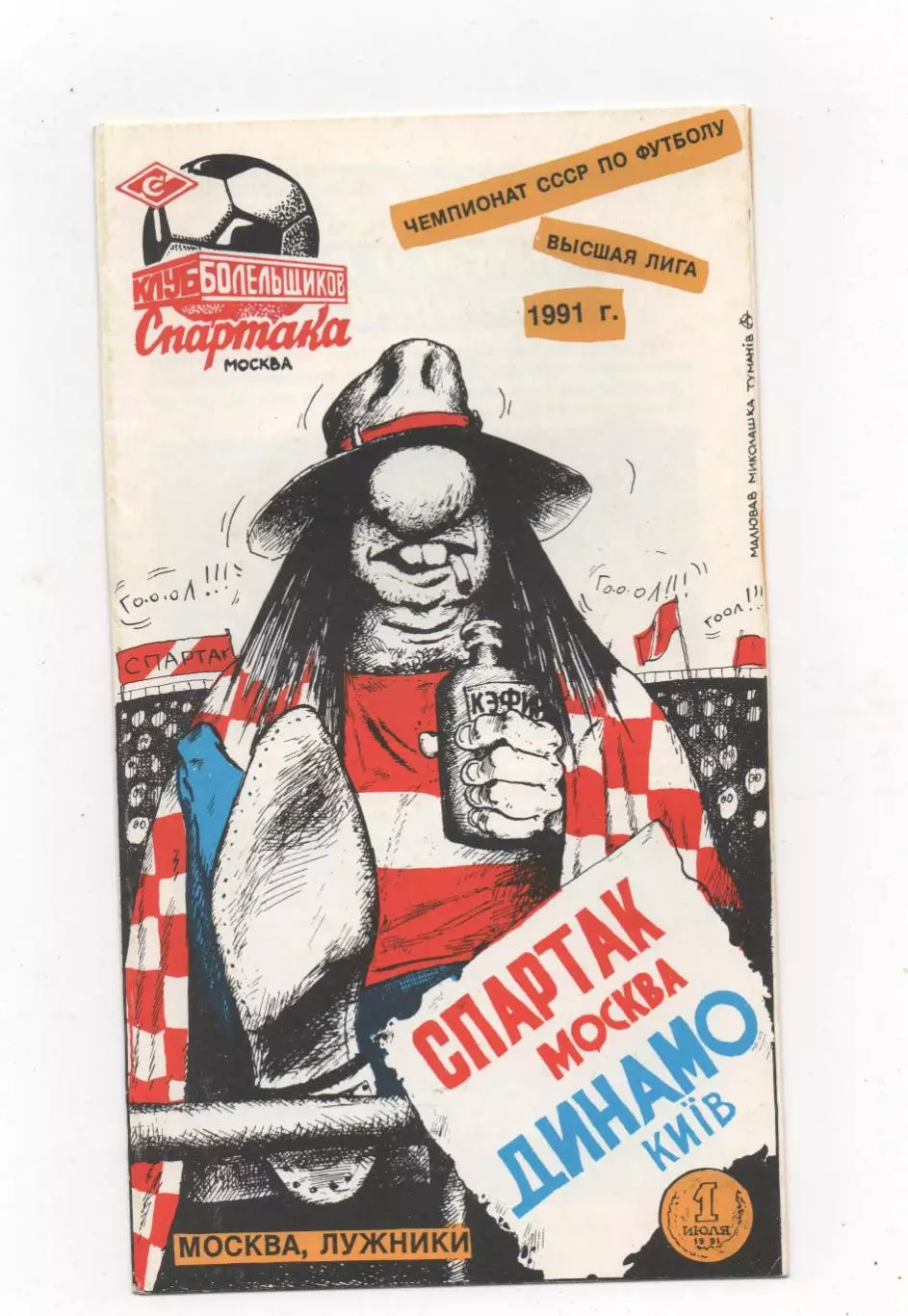 Спартак (Москва) - Динамо (Киев) - 1991.(КБ).