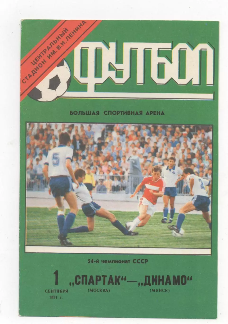 Спартак (Москва) - Динамо (Минск) - 1991.