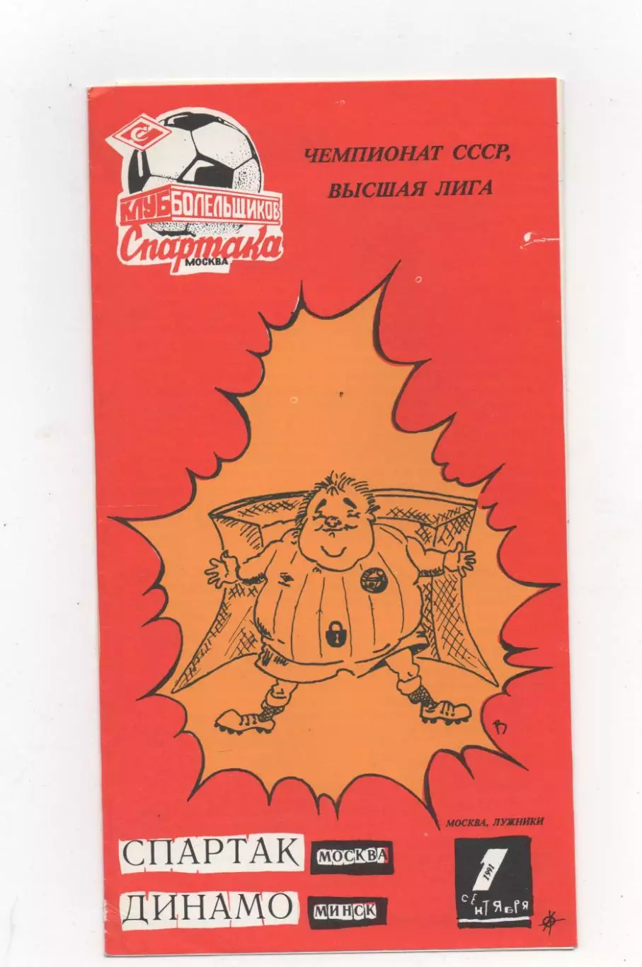 Спартак (Москва) - Динамо (Минск) - 1991.(КБ)