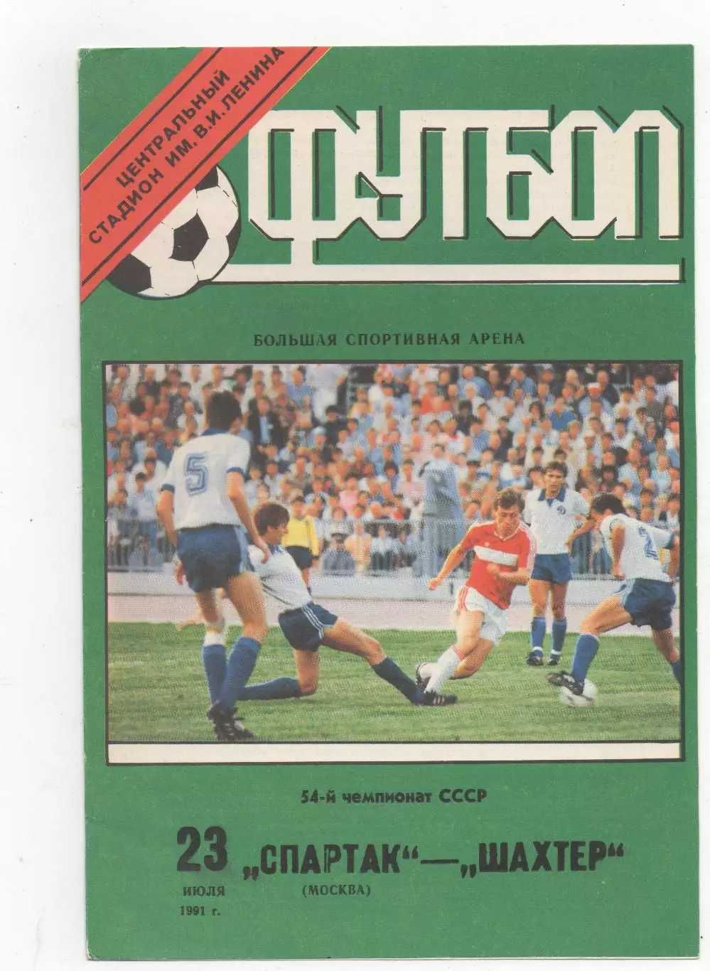 Спартак (Москва) - Шахтер (Донецк) - 1991.