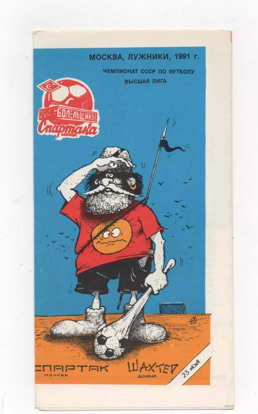 Спартак (Москва) - Шахтер (Донецк) - 1991.(КБ)