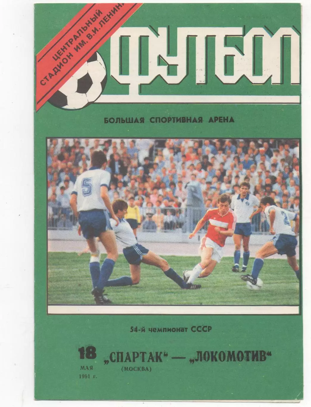 Спартак (Москва) - Локомотив (Москва) - 1991.