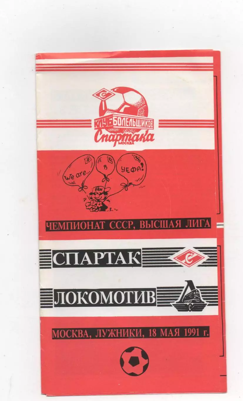 Спартак (Москва) - Локомотив (Москва) - 1991.(КБ)