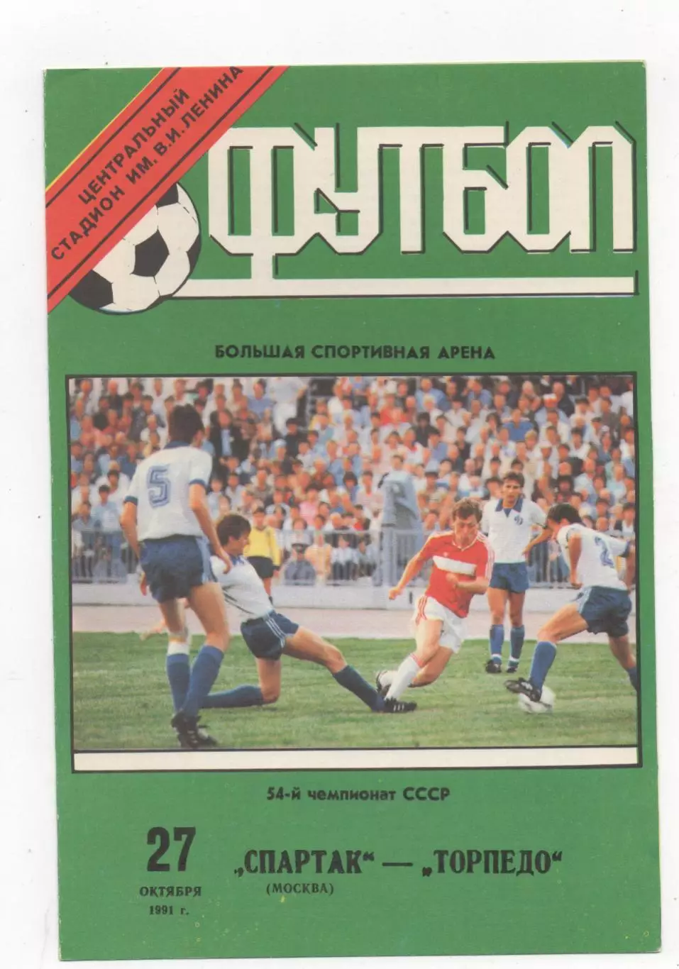 Спартак (Москва) - Торпедо (Москва) - 1991.