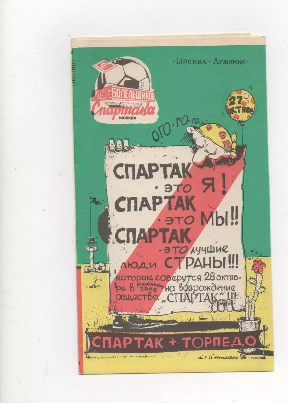 Спартак (Москва) - Торпедо (Москва) - 1991.(КБ)