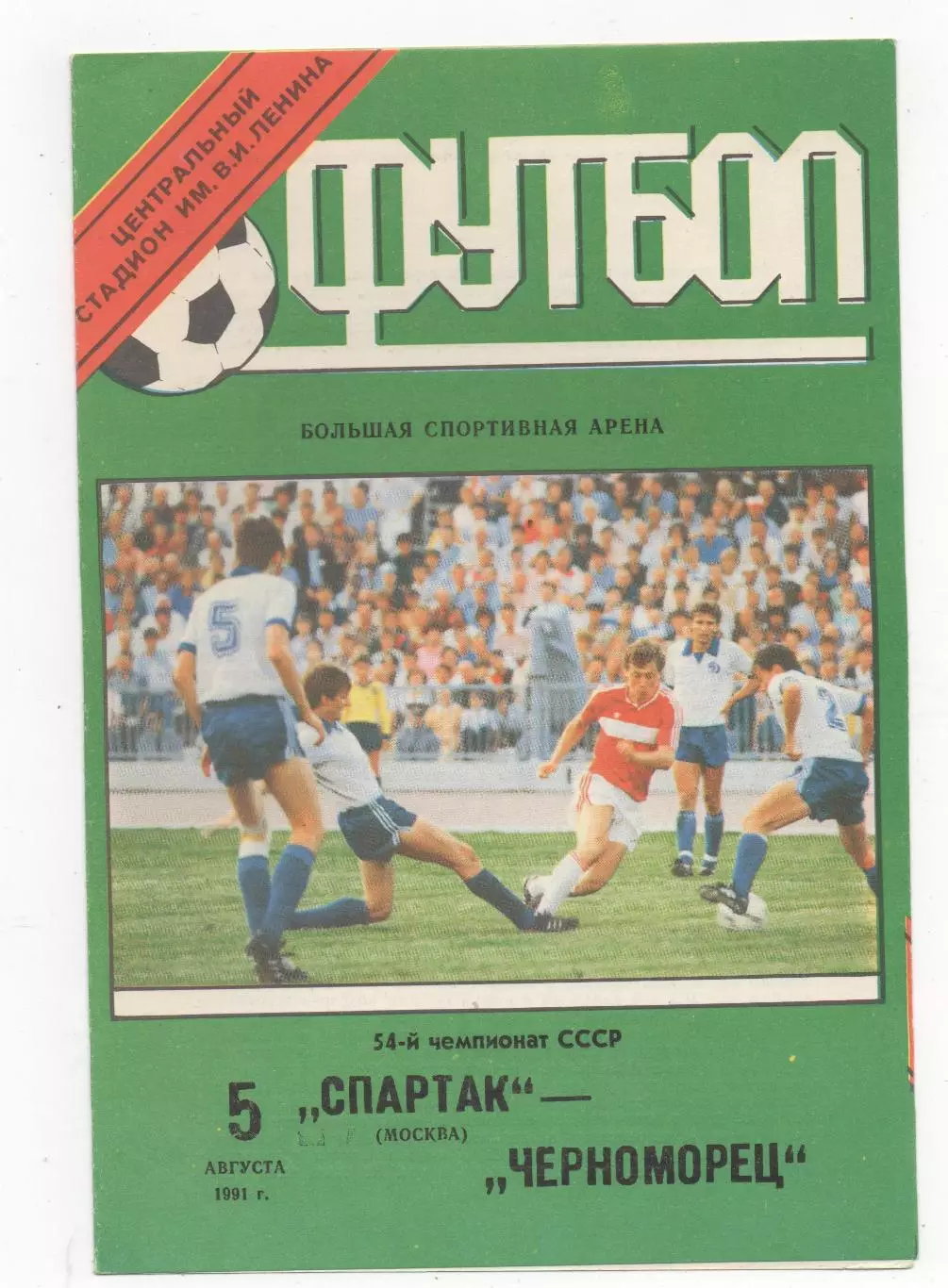 Спартак (Москва) - Черноморец (Одесса) - 1991.