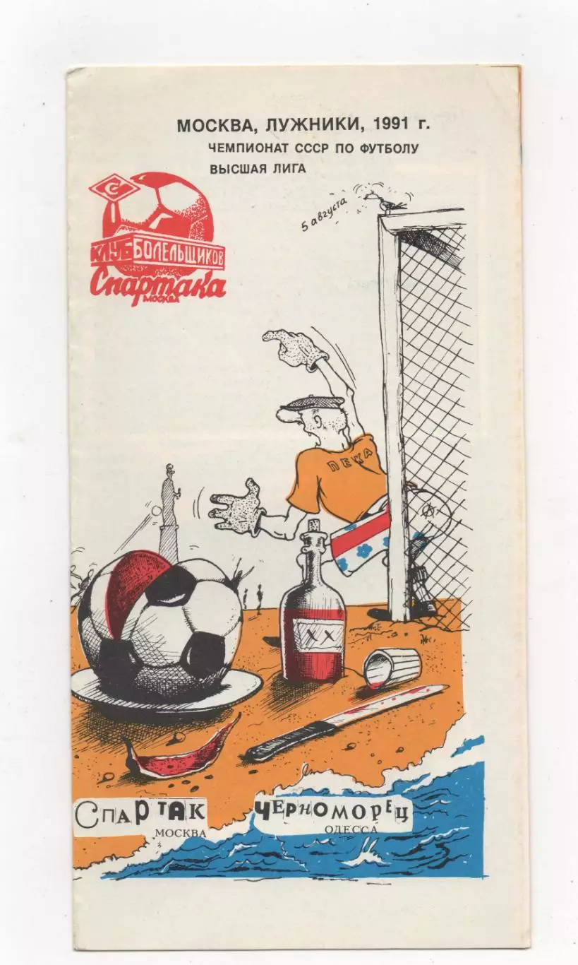 Спартак (Москва) - Черноморец (Одесса) - 1991.(КБ)