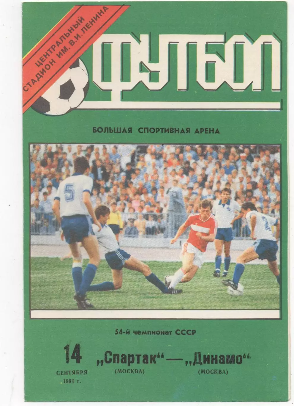 Спартак (Москва) - Динамо (Москва) - 1991.